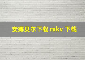 安娜贝尔下载 mkv 下载